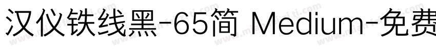 汉仪铁线黑-65简 Medium字体转换